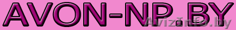 Косметика AVON - Беларусь,регионы - Изображение #1, Объявление #137478