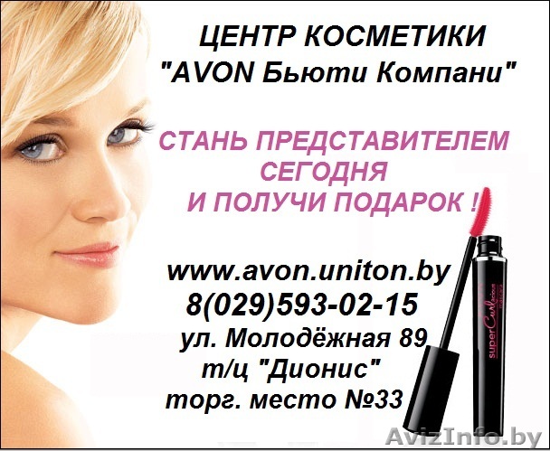 AVON Бьюти Компани - Изображение #1, Объявление #251587