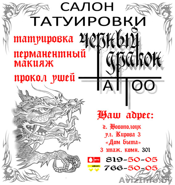 Салон татуировки и перманентного макияжа "Черный дракон" - Изображение #1, Объявление #357897