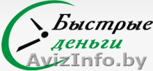 Быстрые займы наличными! - Изображение #1, Объявление #926772