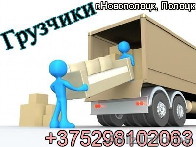 Грузчики Новополоцк , Полоцк. Грузоперевозки. - Изображение #1, Объявление #1313949