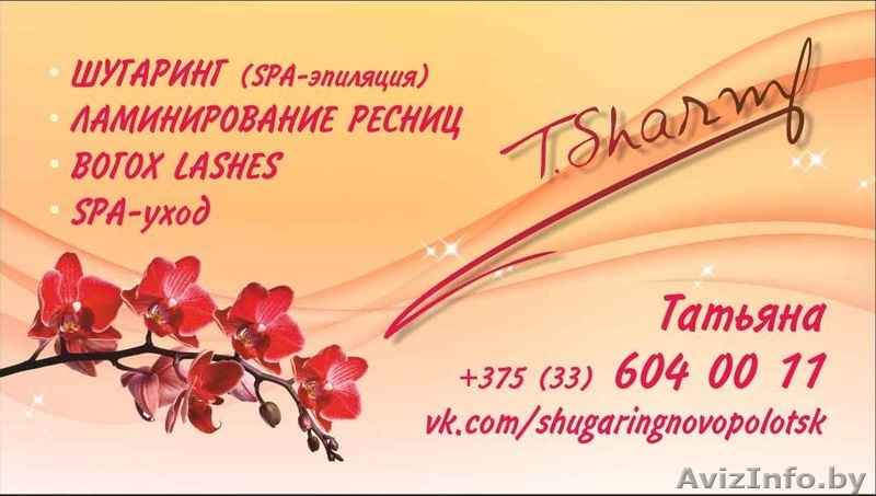 Депиляция (шугаринг) Полоцк, Новополоцк, ламинирование ресниц - Изображение #1, Объявление #1348867