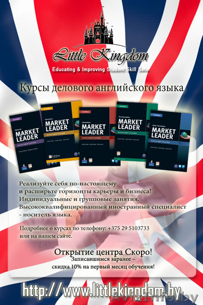 Курсы делового английского. Центр 'Little Kingdom' - Изображение #1, Объявление #1364316