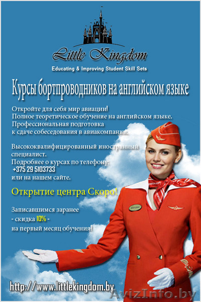 Курсы Бортпроводников на английском - Центр 'Little Kingdom'  - Изображение #1, Объявление #1364322