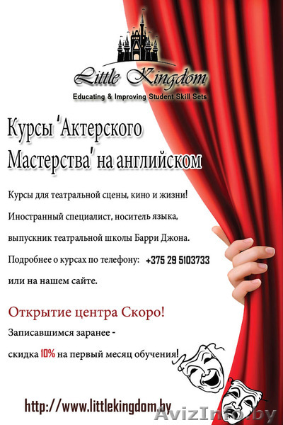  Курсы актерского мастерства на английском - Центр 'Little Kingdom'  - Изображение #1, Объявление #1364325