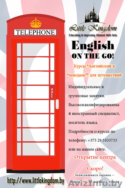  Курсы 'Английский в чемодане' - Центр 'Little Kingdom'  - Изображение #1, Объявление #1364317