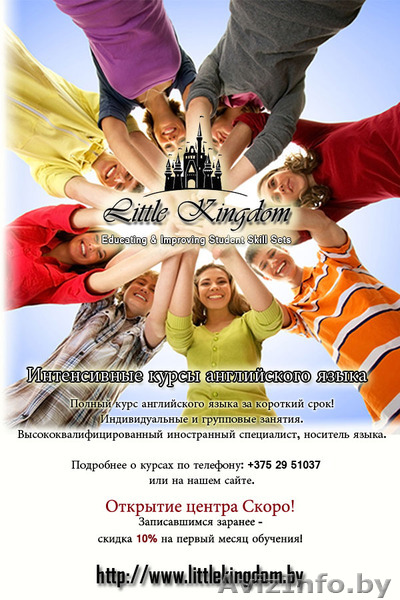  Интенсивные курсы английского языка - Центр 'Little Kingdom'  - Изображение #1, Объявление #1364327