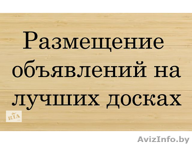 Размещаем Обьявления в интернете по всей РБ недорого Полоцк - Изображение #1, Объявление #1586883
