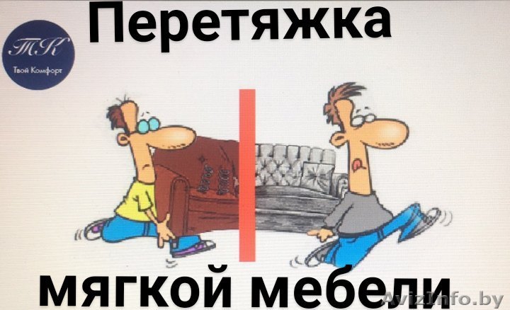 Перетяжка , ремонт и изменение дизайна мягкой мебели. - Изображение #1, Объявление #1603967