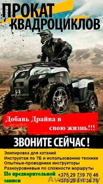 Прокат квадроциклов в Боровухе-1 - Изображение #1, Объявление #1622666