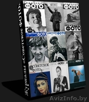 Частный архив мировой документальной и художественной фотогафии.«Советское ФОТО» - Изображение #3, Объявление #1145829