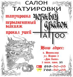 Салон татуировки и перманентного макияжа "Черный дракон" - Изображение #1, Объявление #357897