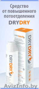  дезодорант ДРАЙ- ДРАЙ-эффективное средство от пота - Изображение #1, Объявление #372085
