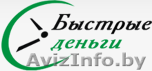 Срочно нужны деньги? Мы поможем Вам!