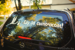Наклейки на автомобиль на выписку из Роддома в Новополоцке - Изображение #1, Объявление #1170759