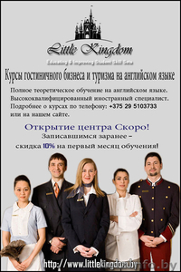 Курсы Гостинечного Бизнеса и Туризма на английском - Центр 'Little kingdom"  - Изображение #1, Объявление #1364321