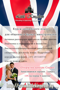  Англиский для общения и брака с иностранцами - Центр 'Little Kingdom'  - Изображение #1, Объявление #1364320
