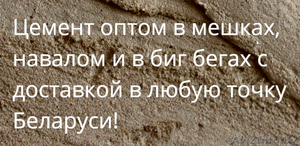 Купить цемент оптом в Новополоцке с доставкой - Изображение #1, Объявление #1408246