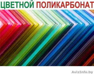 Цветной поликарбонат! - Изображение #1, Объявление #1479459