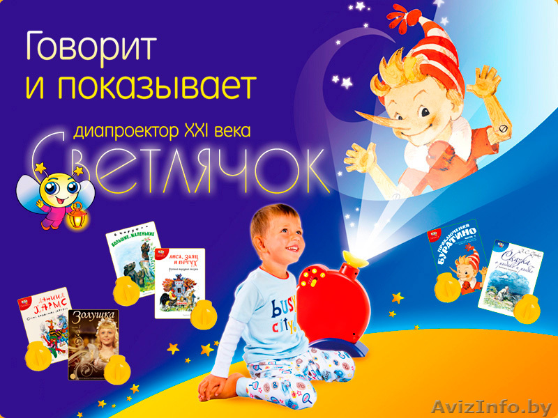 Звуковой диапроектор Светлячок - Изображение #1, Объявление #44506