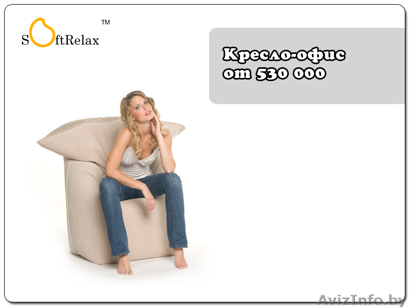 Кресла-мешки, пуфики, бескаркасные диваны. Доставка по РБ - Изображение #3, Объявление #964162