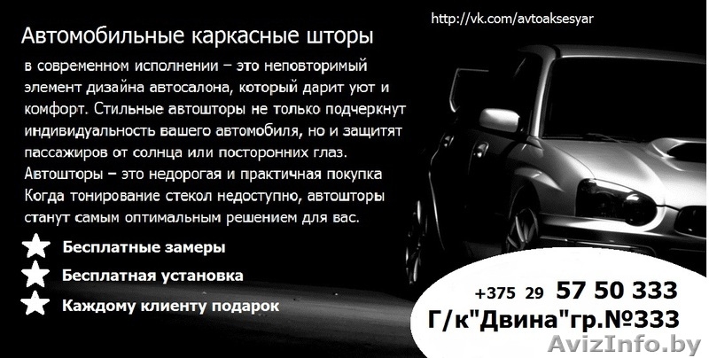 Автошторы каркасные по индивидуальному заказу - Изображение #2, Объявление #1034584
