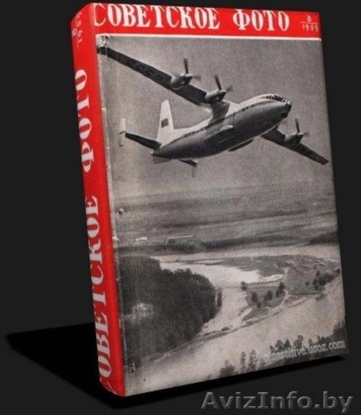 Частный архив мировой документальной и художественной фотогафии.«Советское ФОТО» - Изображение #9, Объявление #1145829