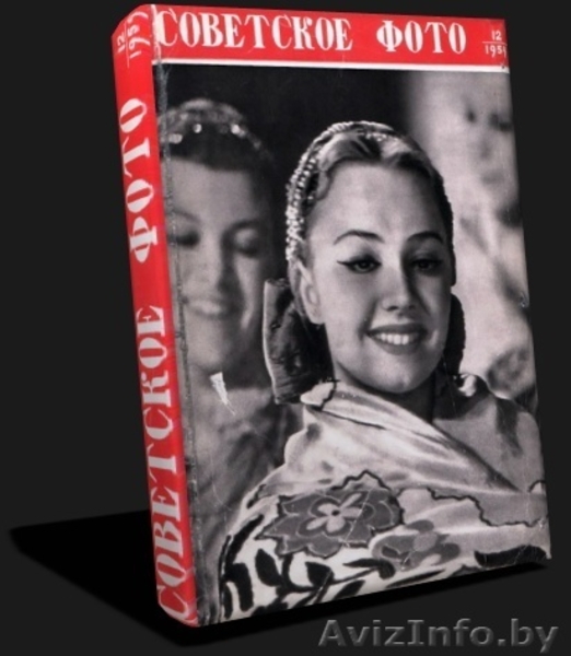 Частный архив мировой документальной и художественной фотогафии.«Советское ФОТО» - Изображение #10, Объявление #1145829