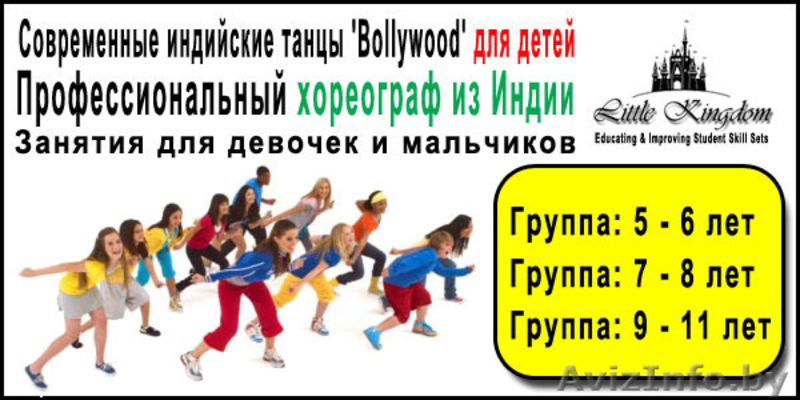 Современные Индийские Танцы 'Bollywood' - Центр 'Little Kingdom' - Изображение #1, Объявление #1364329