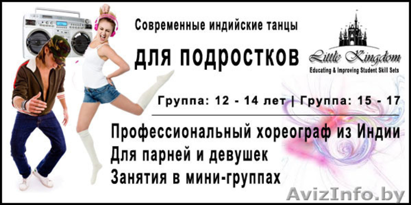 Современные Индийские Танцы 'Bollywood' - Центр 'Little Kingdom' - Изображение #2, Объявление #1364329