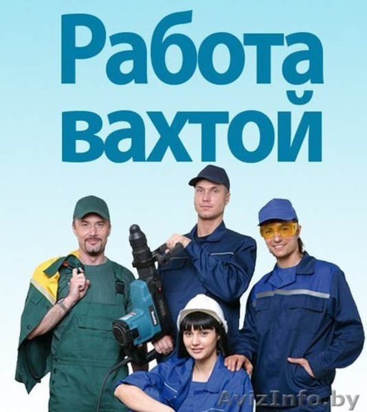 Вахтовый метод работы. Высокооплачиваемая работа.Новополоцк - Изображение #2, Объявление #1559910